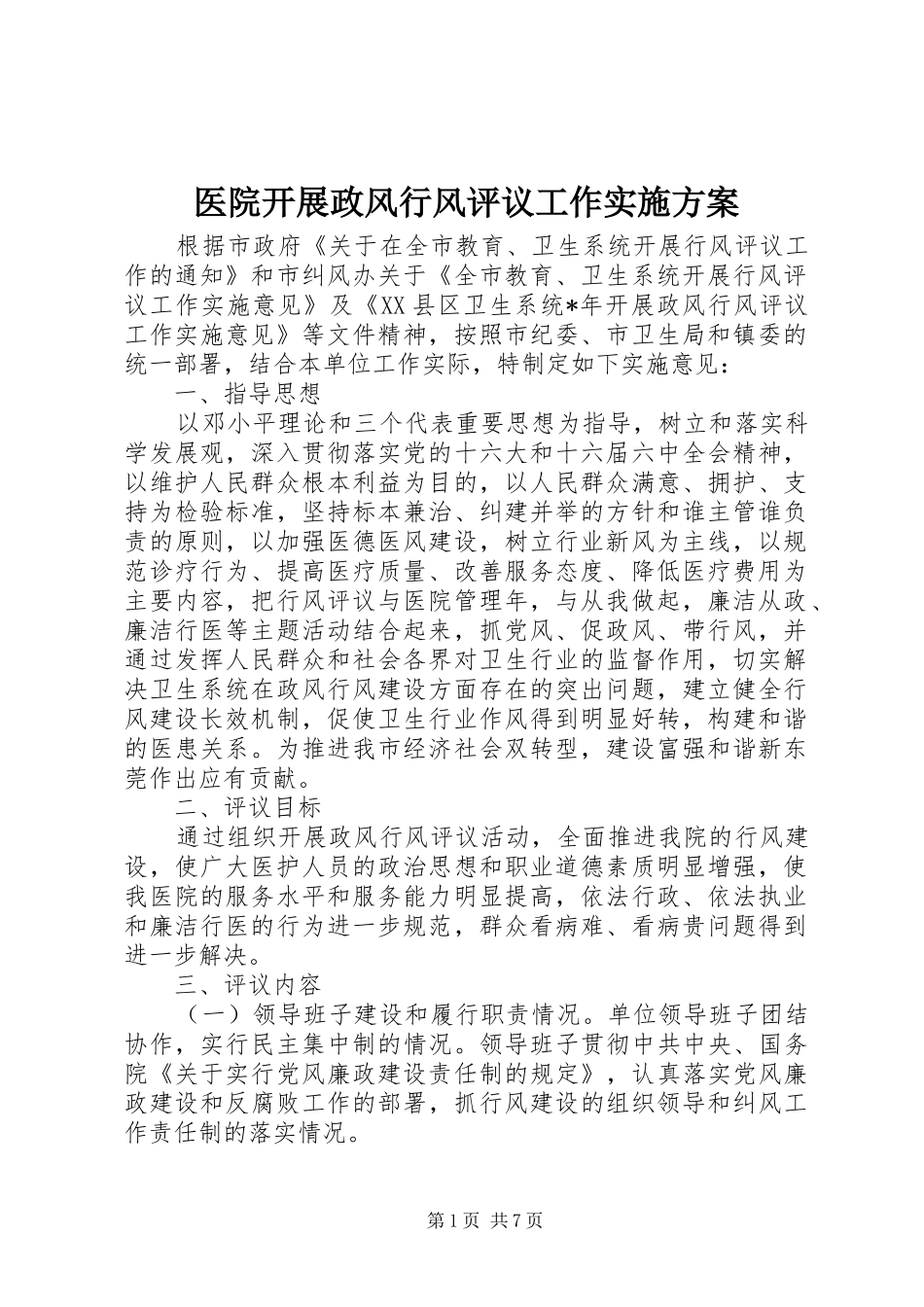 医院开展政风行风评议工作方案 _第1页