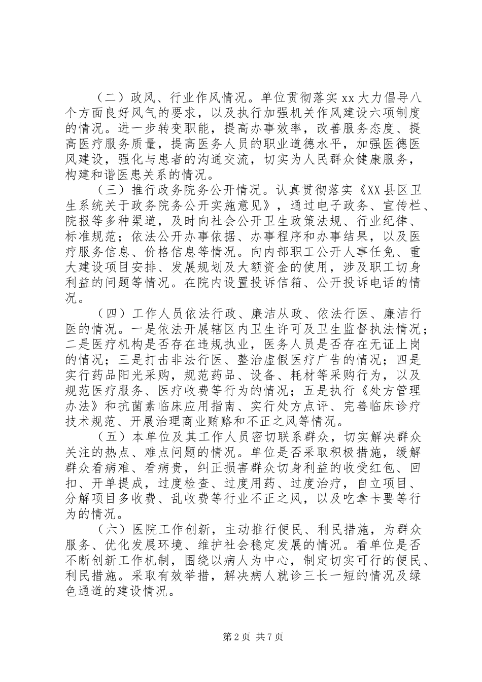 医院开展政风行风评议工作方案 _第2页