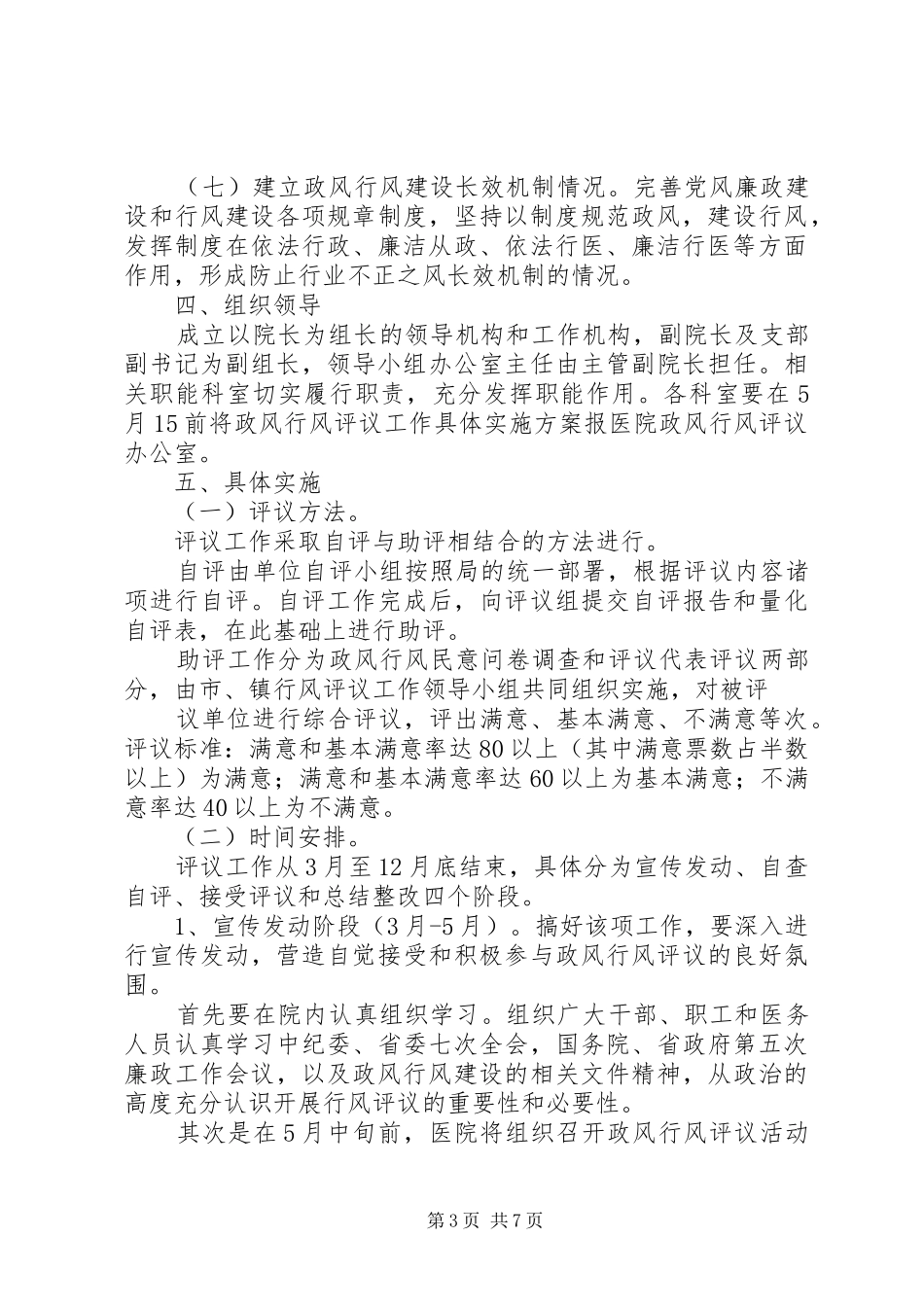 医院开展政风行风评议工作方案 _第3页
