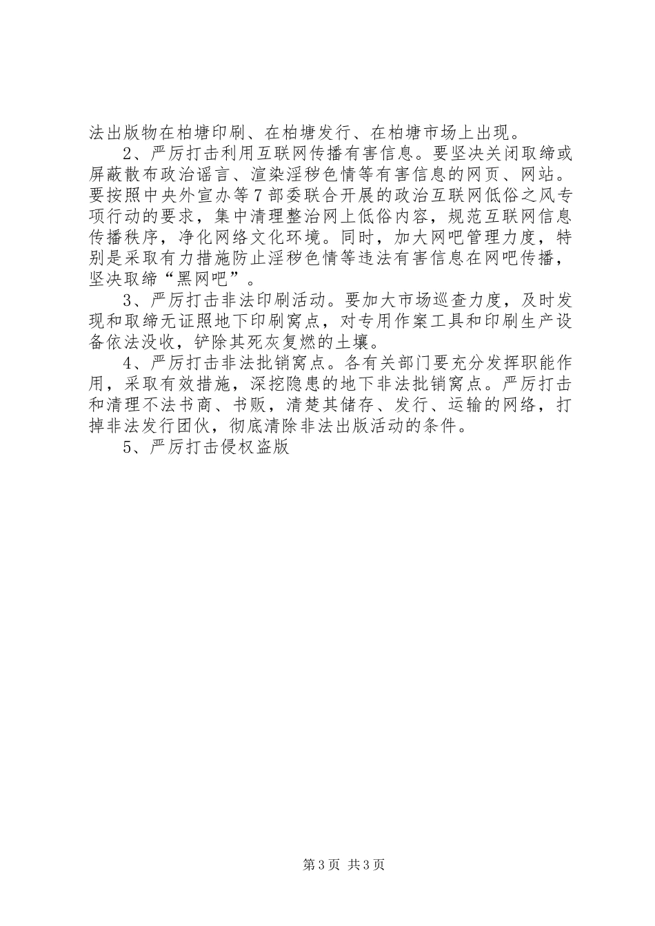 关于扫黄打非工作实施方案范文 _第3页
