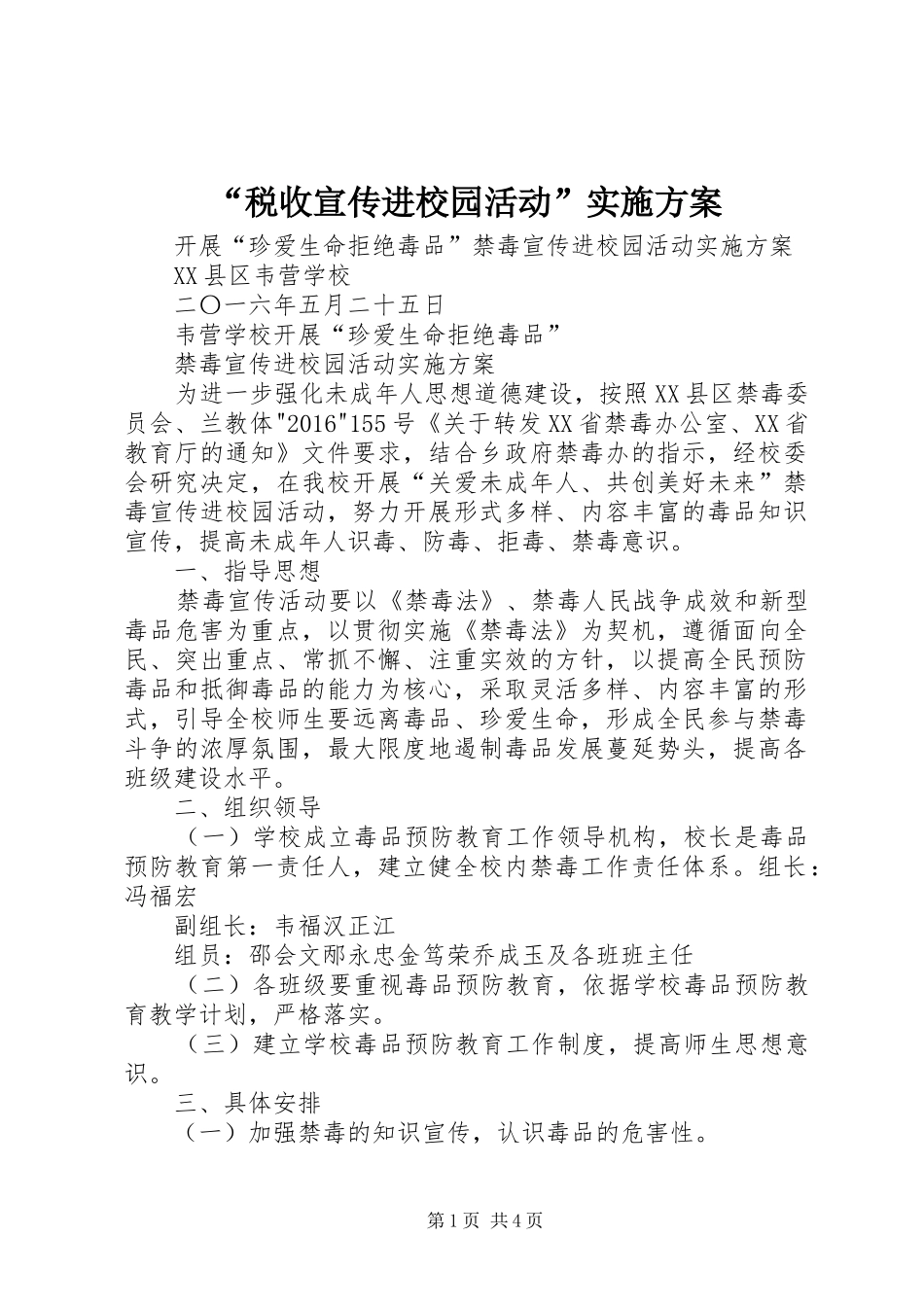 “税收宣传进校园活动”方案 _第1页