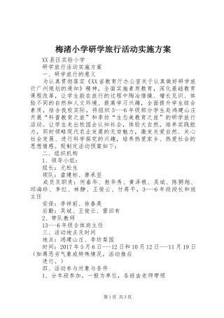 梅渚小学研学旅行活动方案 
