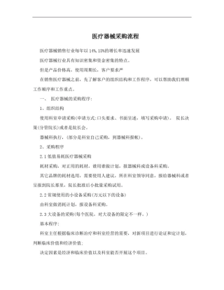 医疗器械采购流程