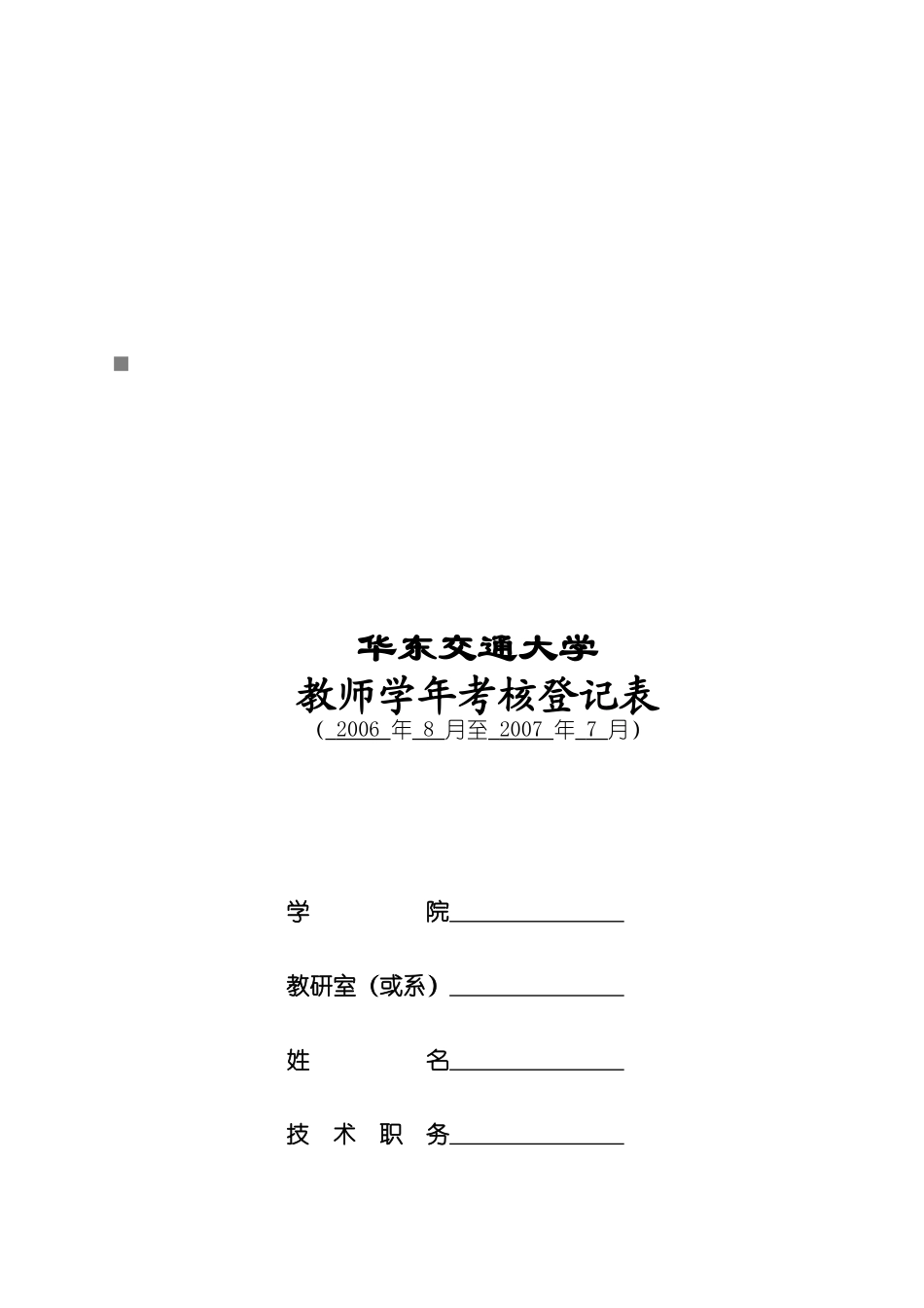 某大学教师学年考核登记表_第1页