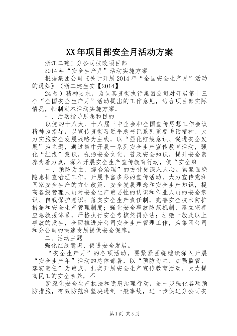 XX年项目部安全月活动实施方案 _第1页