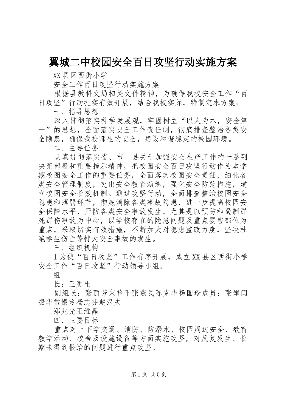 翼城二中校园安全百日攻坚行动方案 _第1页