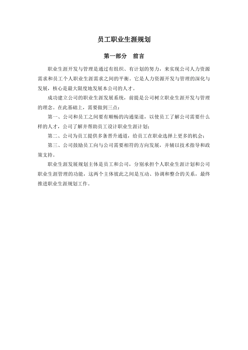 报告六：山东鲁能积成电子股份有限公司员工职业生涯设计_第1页