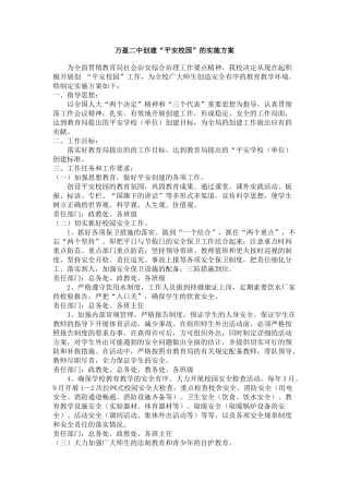 创建“平安校园”工作计划分析