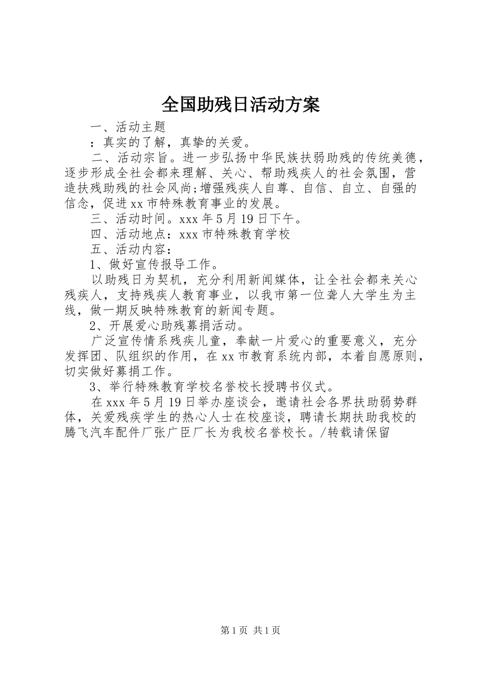 全国助残日活动实施方案 _第1页