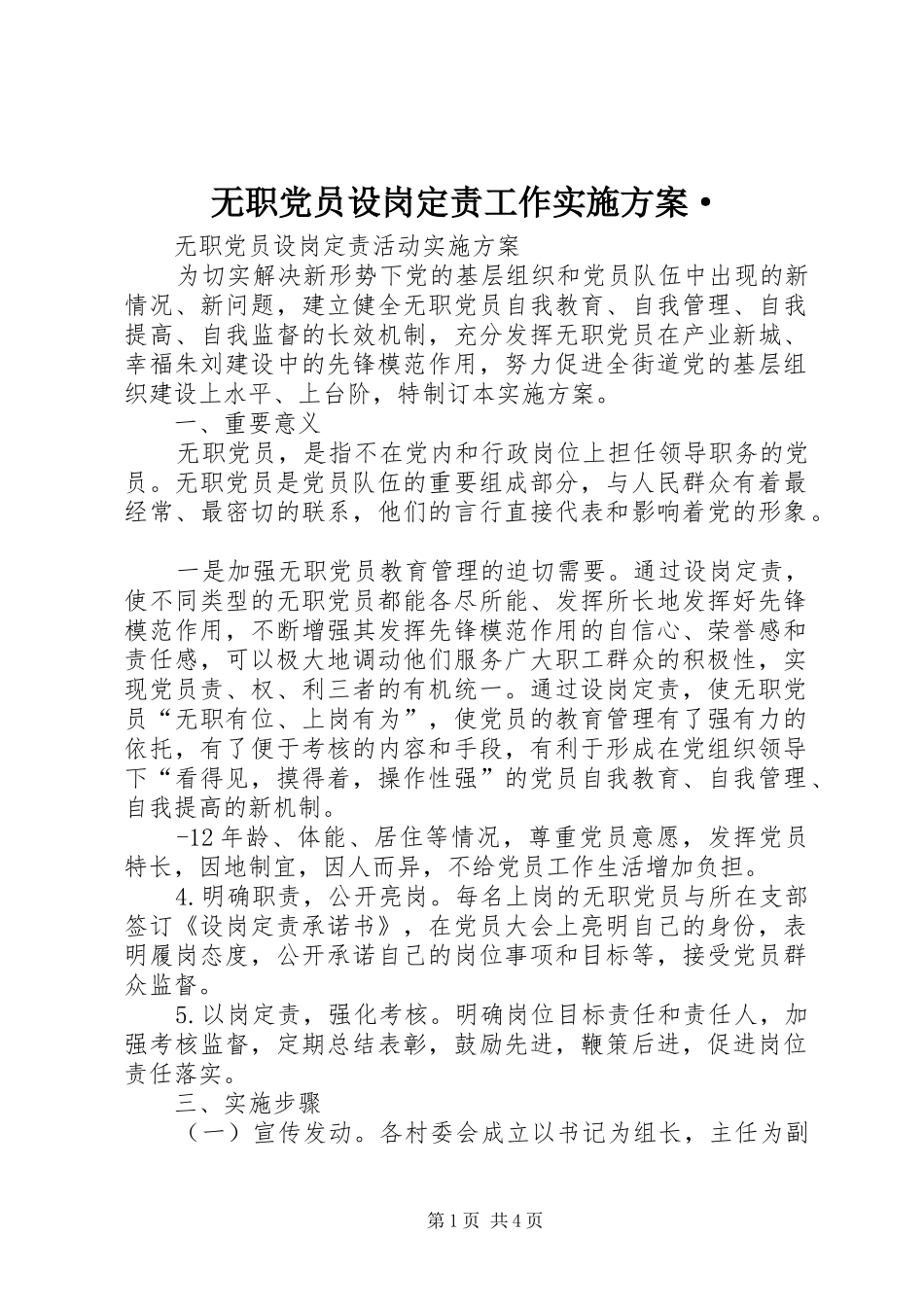 无职党员设岗定责工作方案· _第1页
