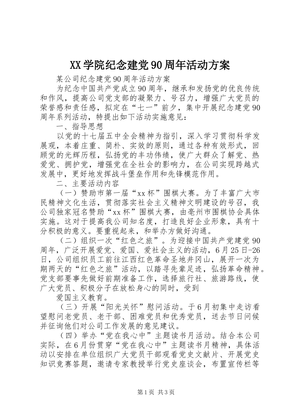 XX学院纪念建党90周年活动实施方案 _第1页