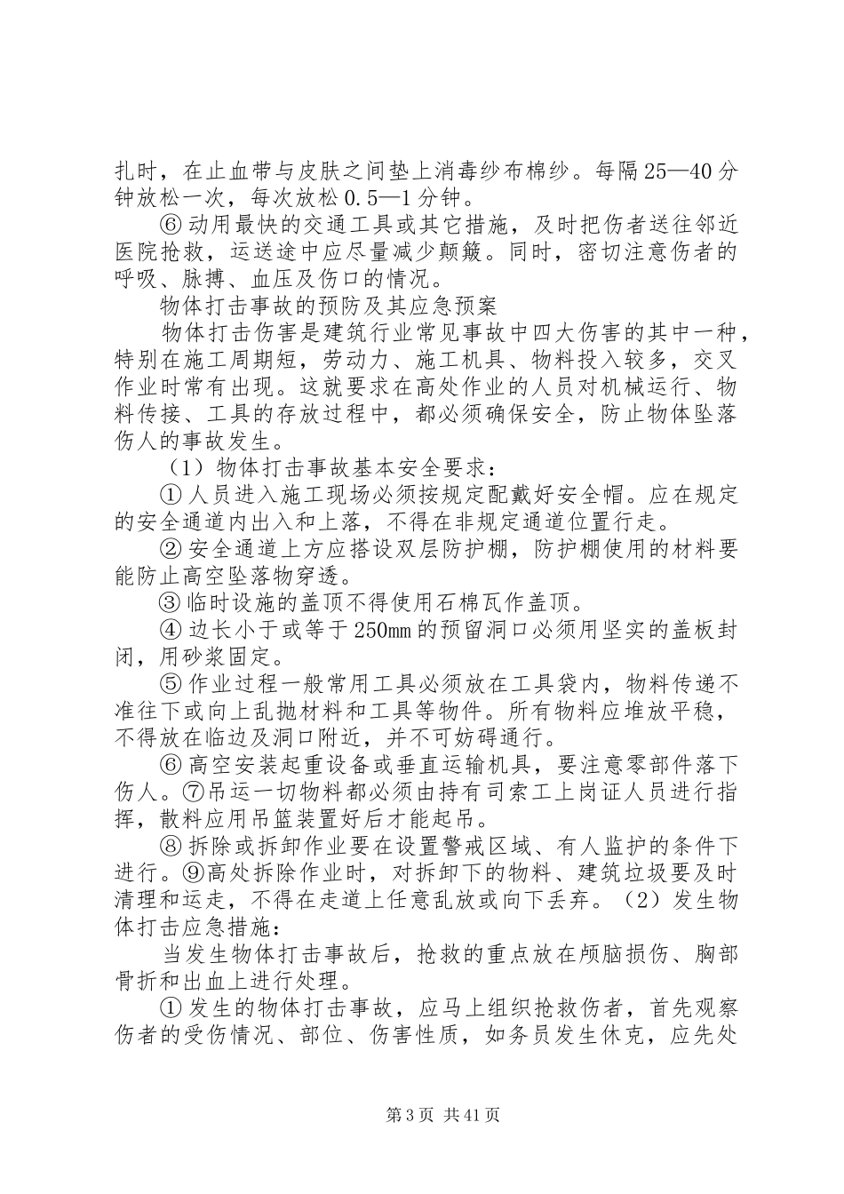 高处坠落事故的预防及其应急处理预案 _第3页