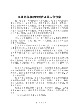 高处坠落事故的预防及其应急处理预案 