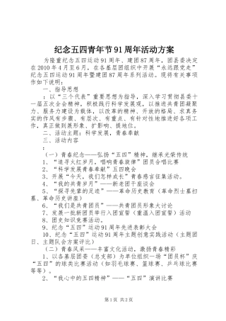 纪念五四青年节91周年活动实施方案 