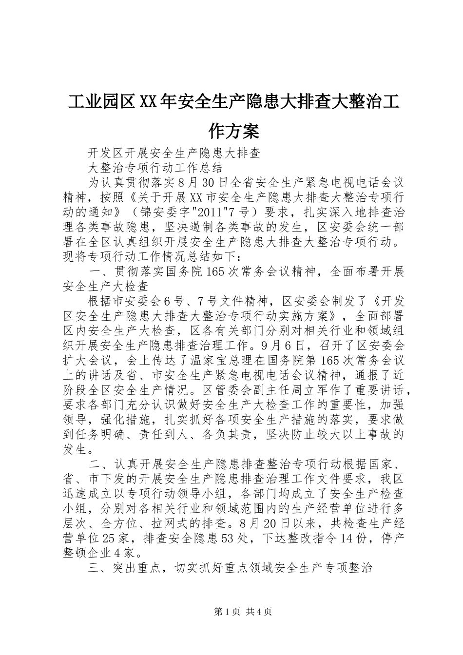 工业园区XX年安全生产隐患大排查大整治工作实施方案 _第1页