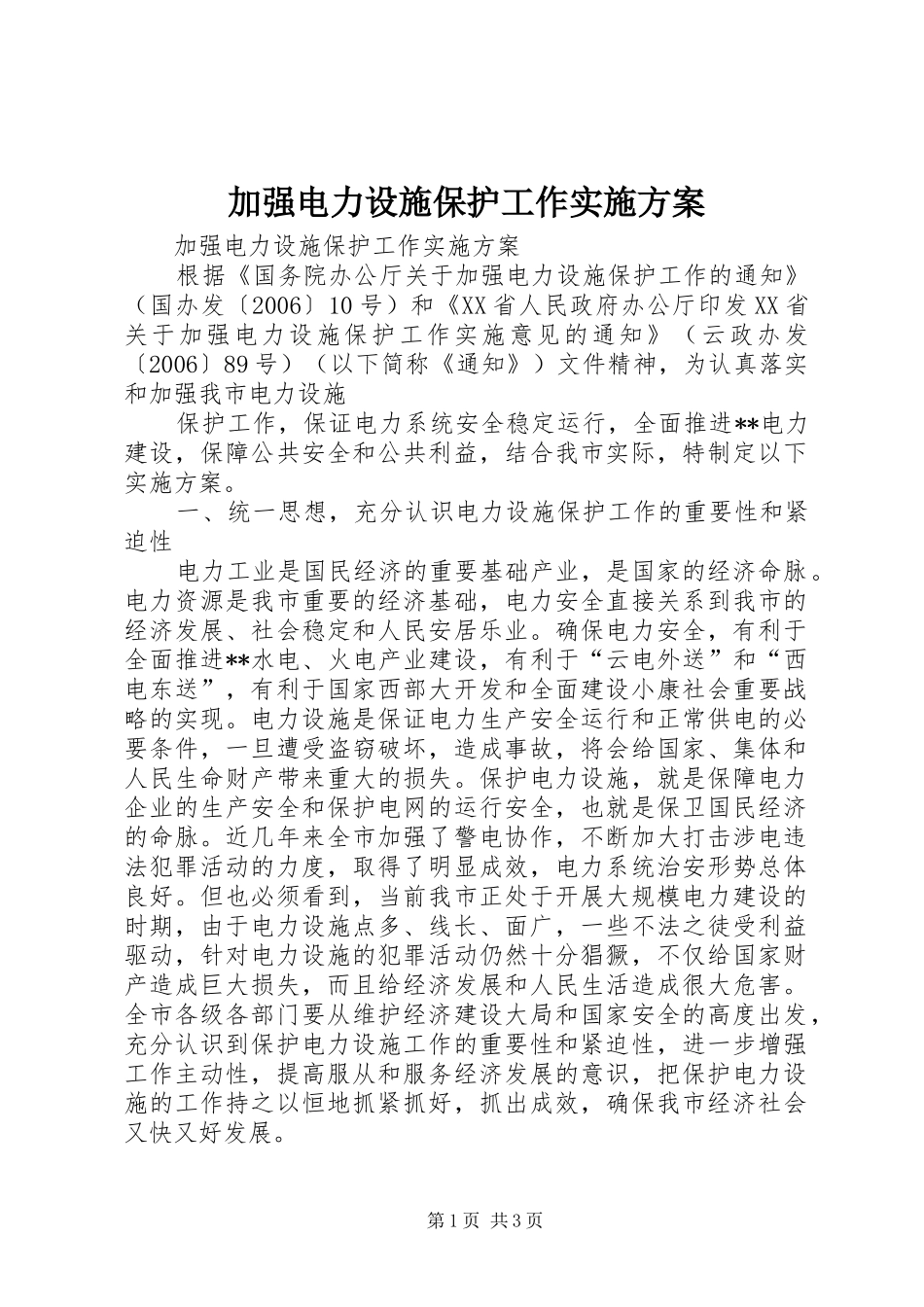 加强电力设施保护工作方案 _第1页
