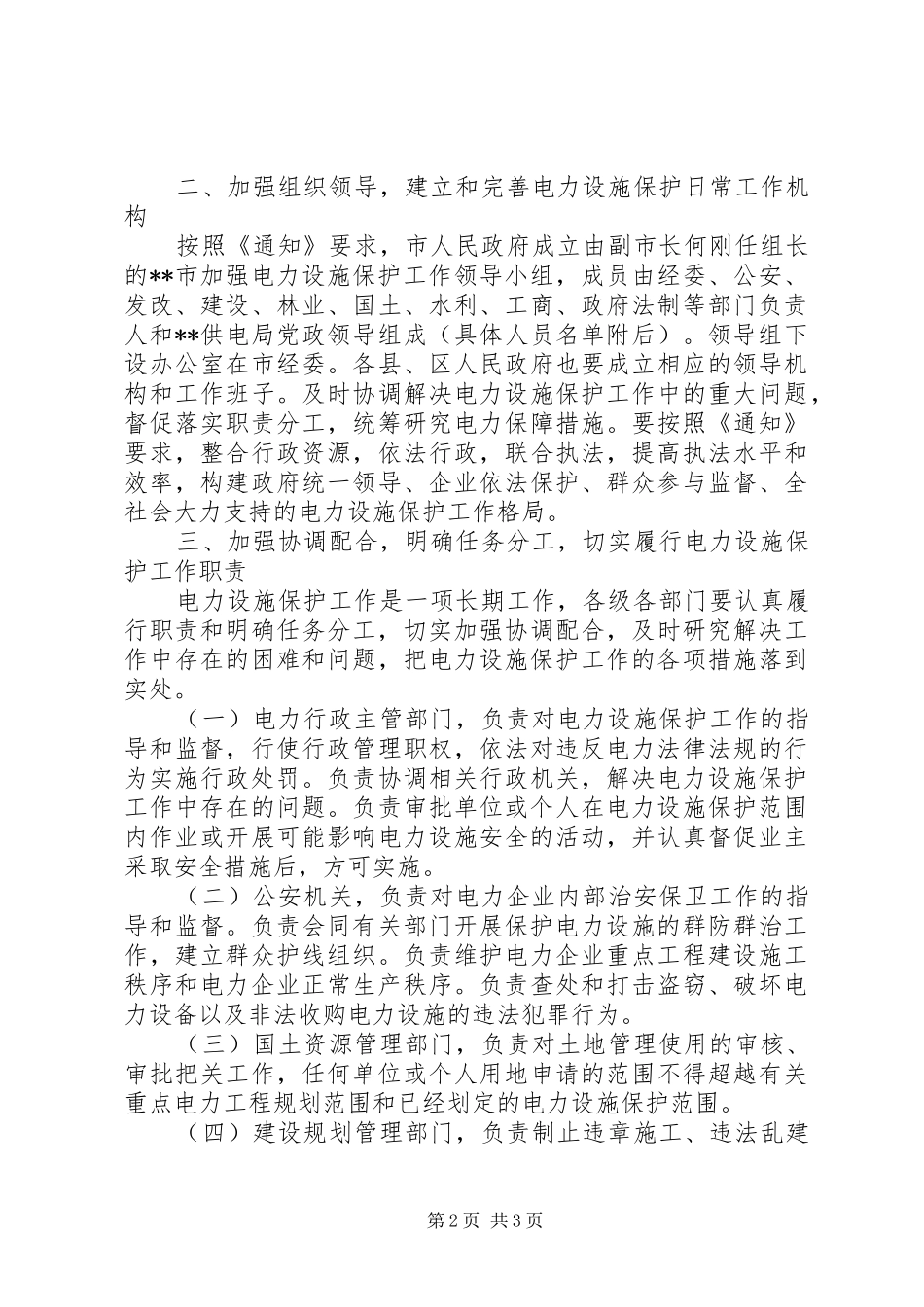 加强电力设施保护工作方案 _第2页