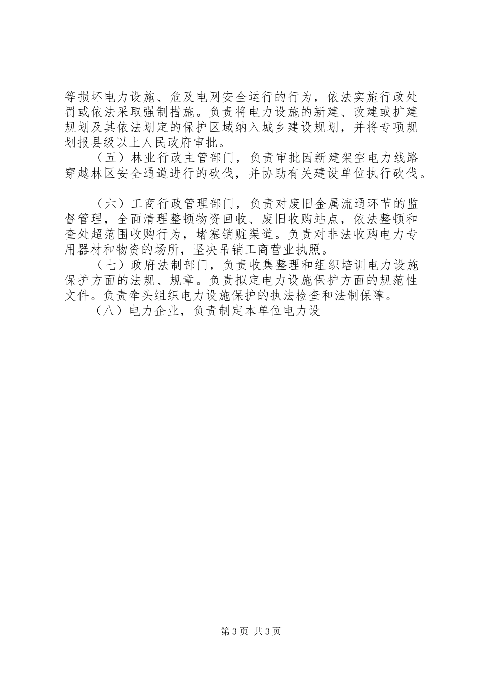 加强电力设施保护工作方案 _第3页