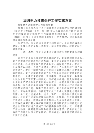 加强电力设施保护工作方案 