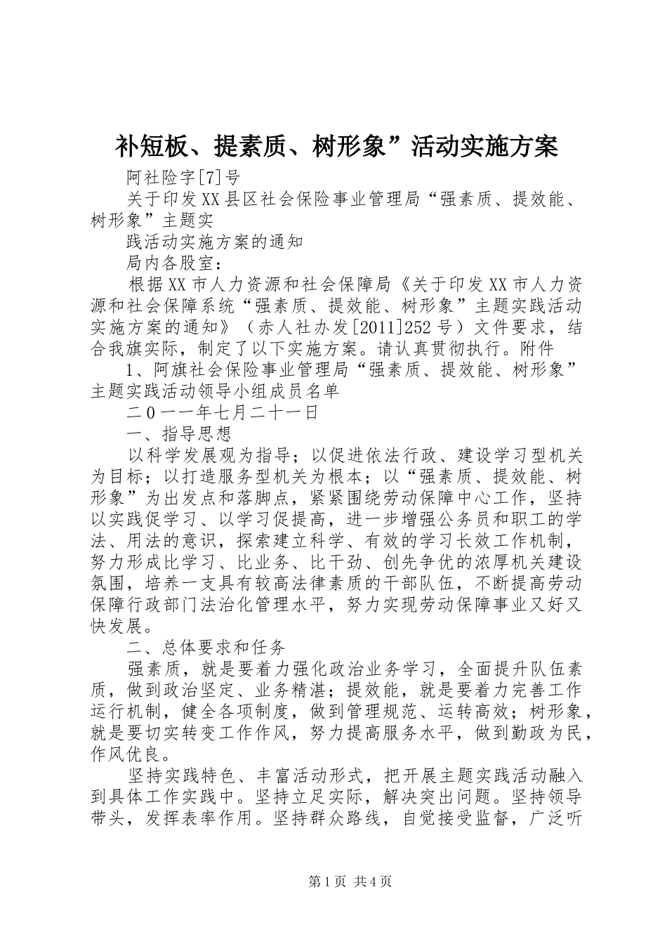 补短板、提素质、树形象”活动方案 _第1页