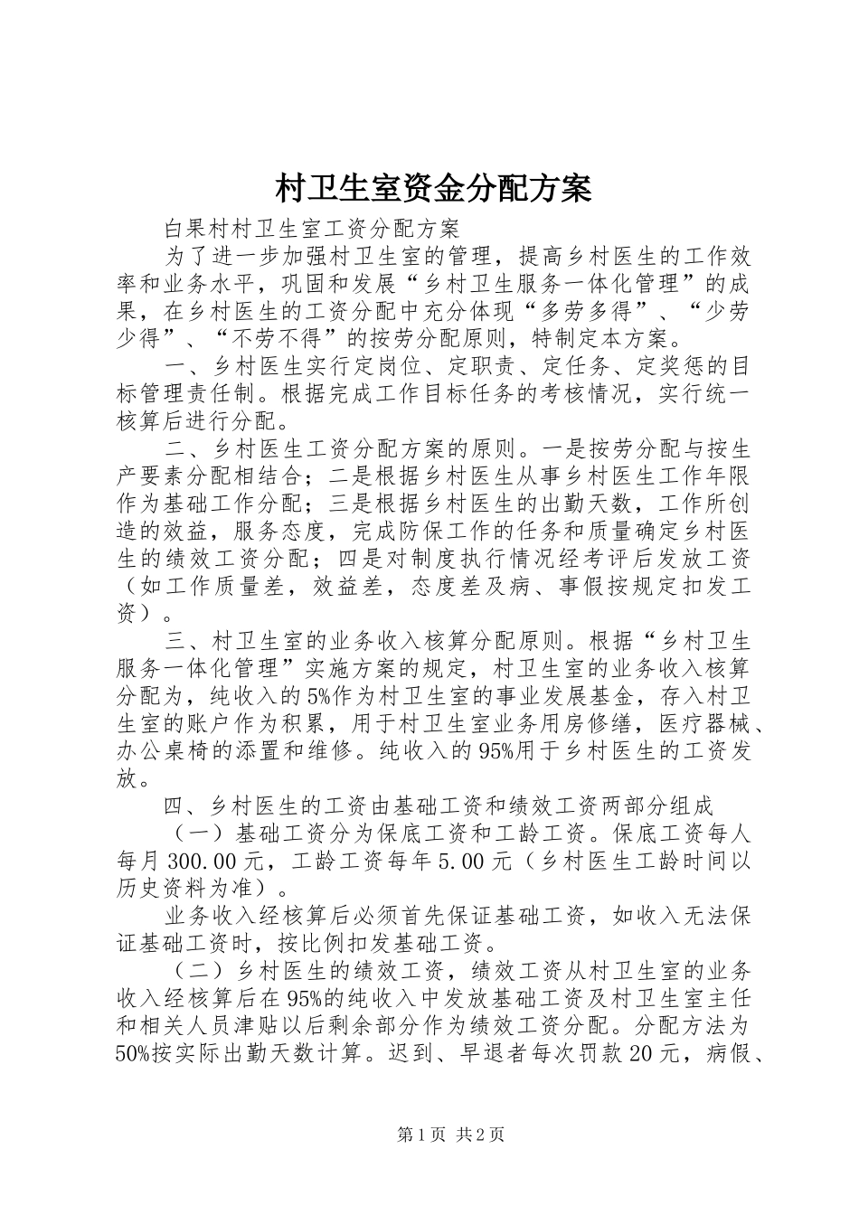 村卫生室资金分配实施方案 _第1页
