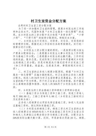 村卫生室资金分配实施方案 