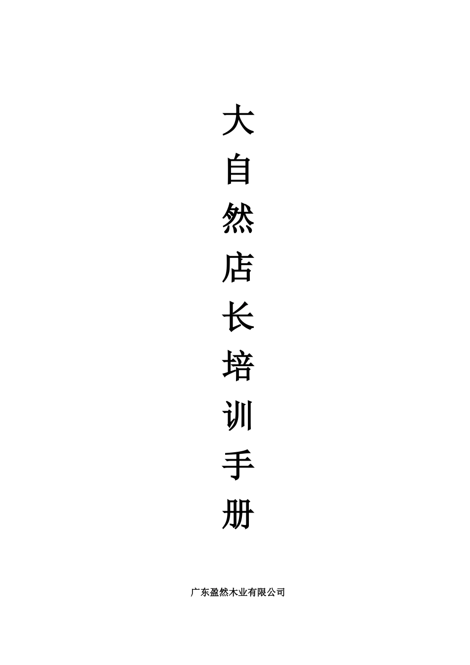 大自然培训手册_第1页