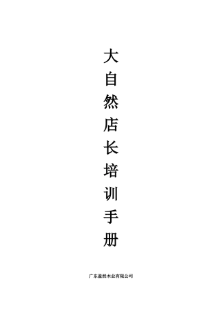 大自然培训手册