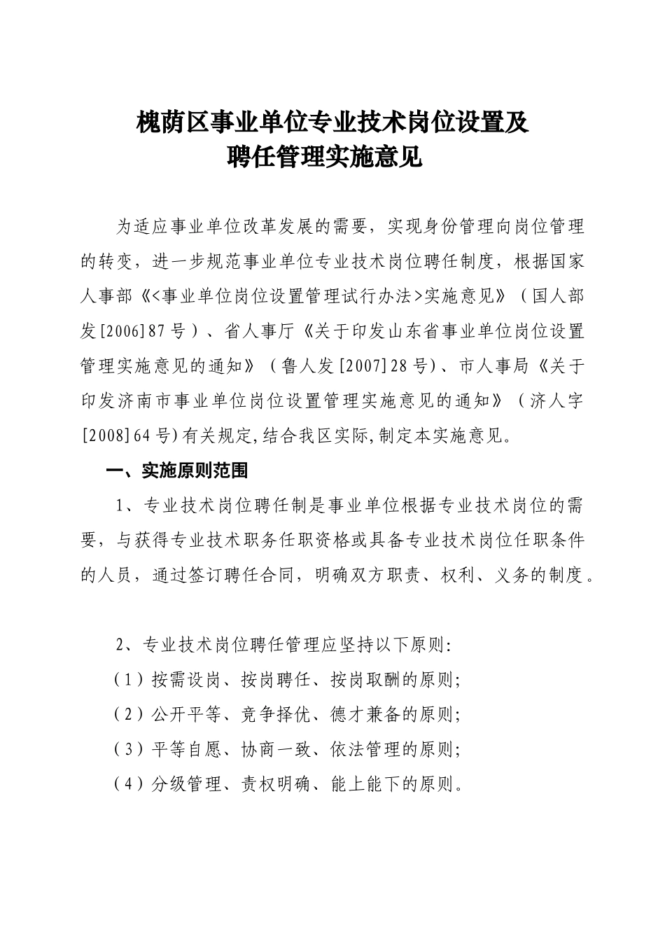 槐荫区事业单位专业技术岗位设置及_第1页