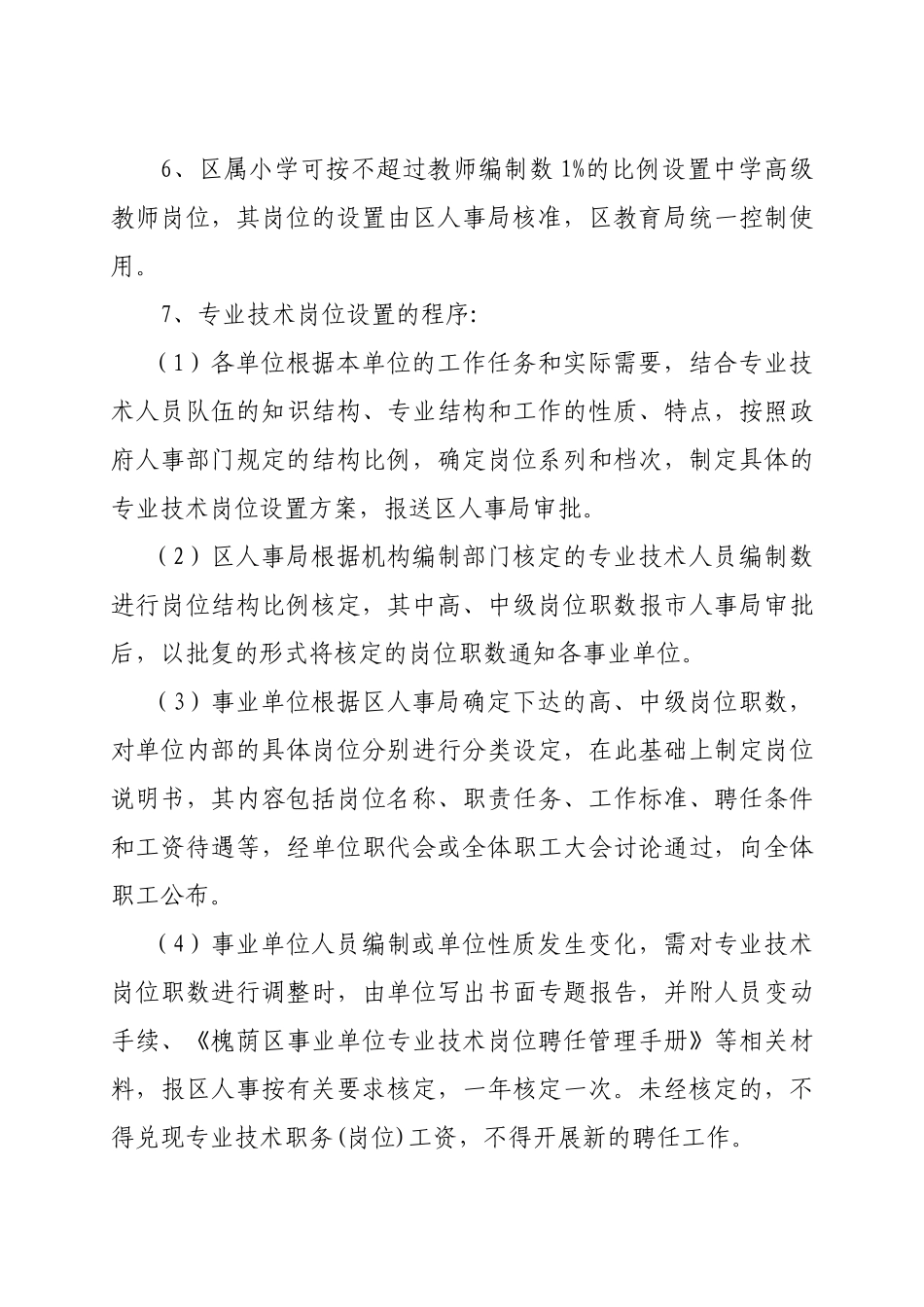 槐荫区事业单位专业技术岗位设置及_第3页