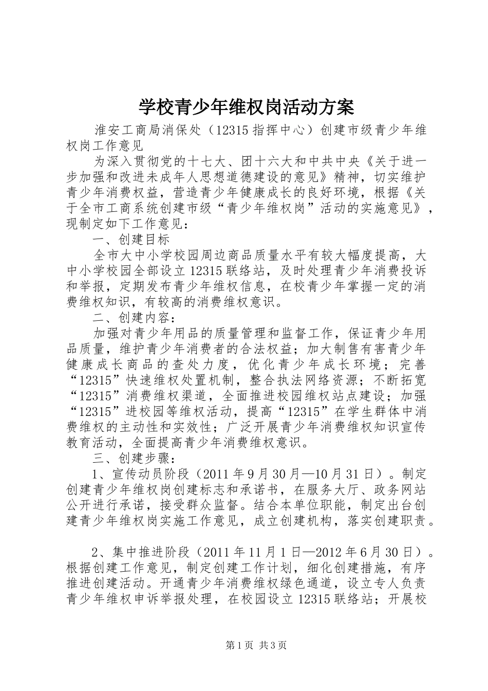 学校青少年维权岗活动实施方案 _第1页