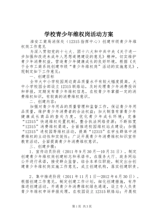 学校青少年维权岗活动实施方案 