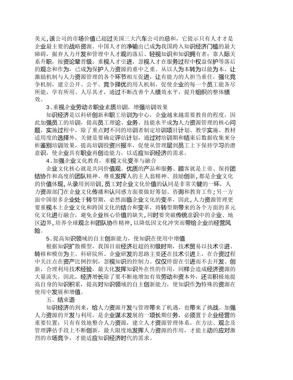 【精品文档-管理学】人力资源开发与管理如何适应“知识经济”的_第3页