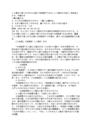 【精品文档-管理学】人力资源开发与管理如何适应“知识经济”的