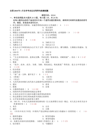 X年1月-X年1月《公文写作与处理》真题有答案有页码