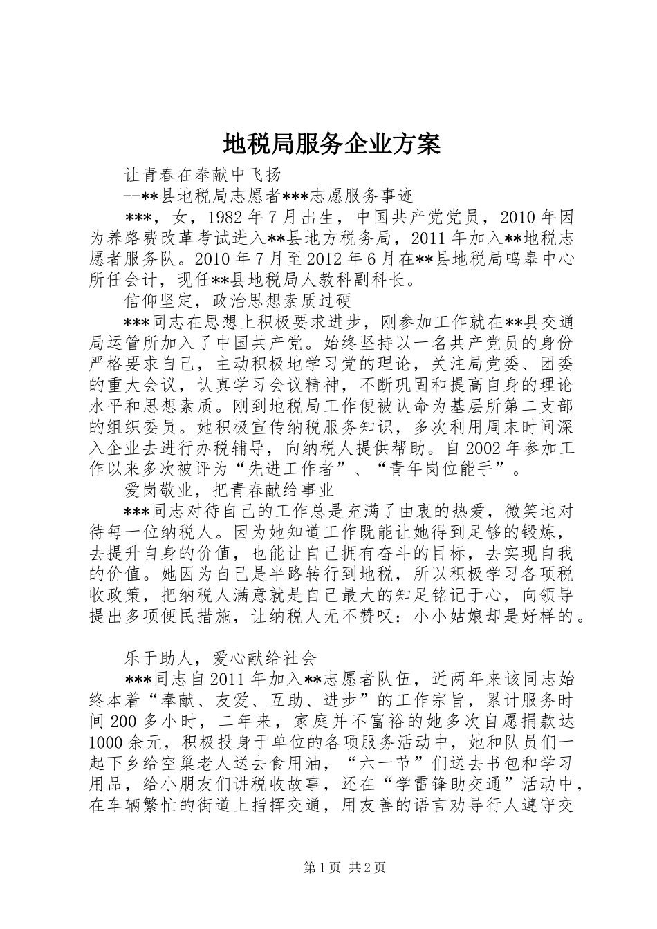 地税局服务企业实施方案 _第1页