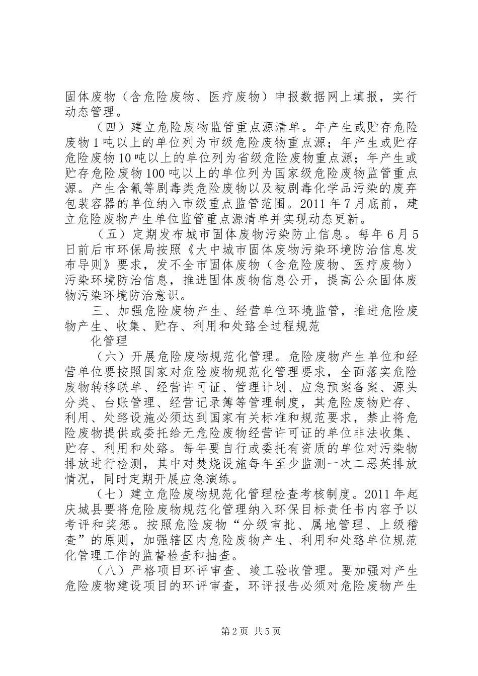 XX省关于进一步加强危险废物和医疗废物监管工作的方案 _第2页