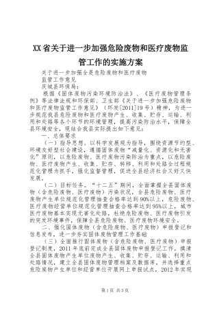 XX省关于进一步加强危险废物和医疗废物监管工作的方案 