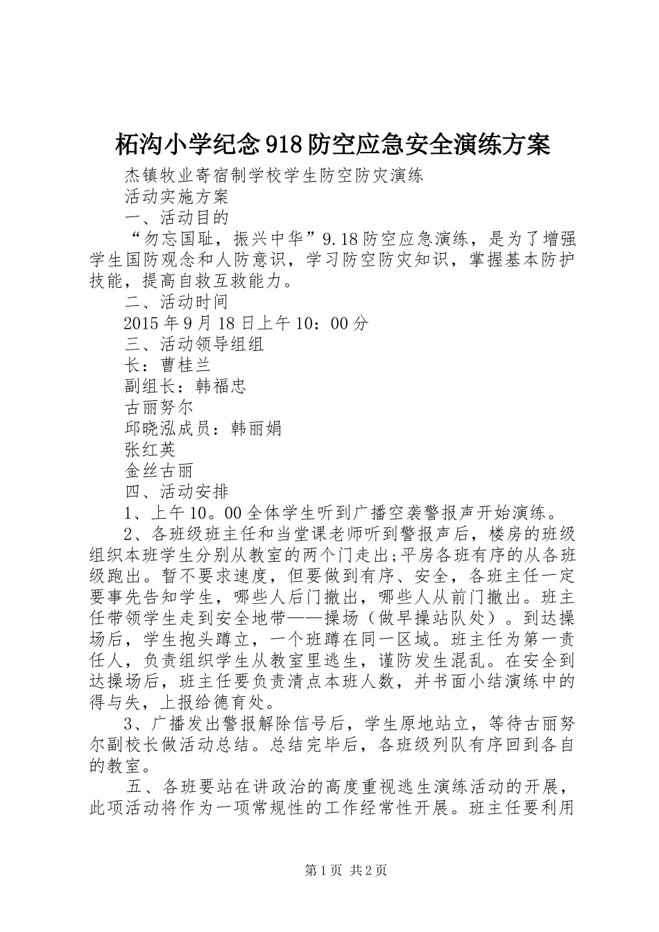 柘沟小学纪念918防空应急安全演练实施方案 _第1页