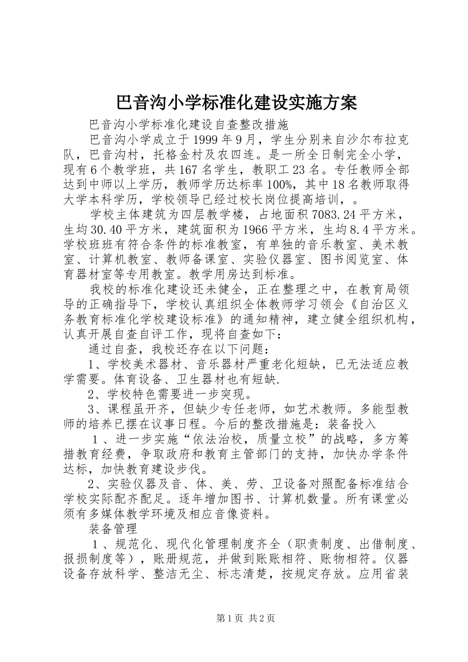 巴音沟小学标准化建设方案 _第1页