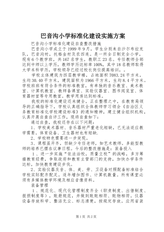 巴音沟小学标准化建设方案 