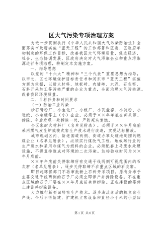 区大气污染专项治理实施方案 