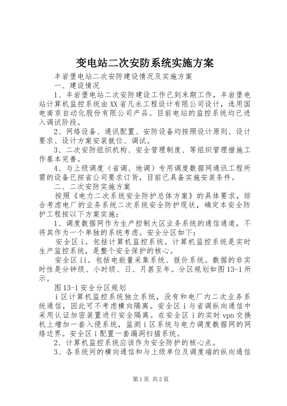 变电站二次安防系统方案 _第1页