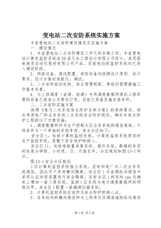 变电站二次安防系统方案 