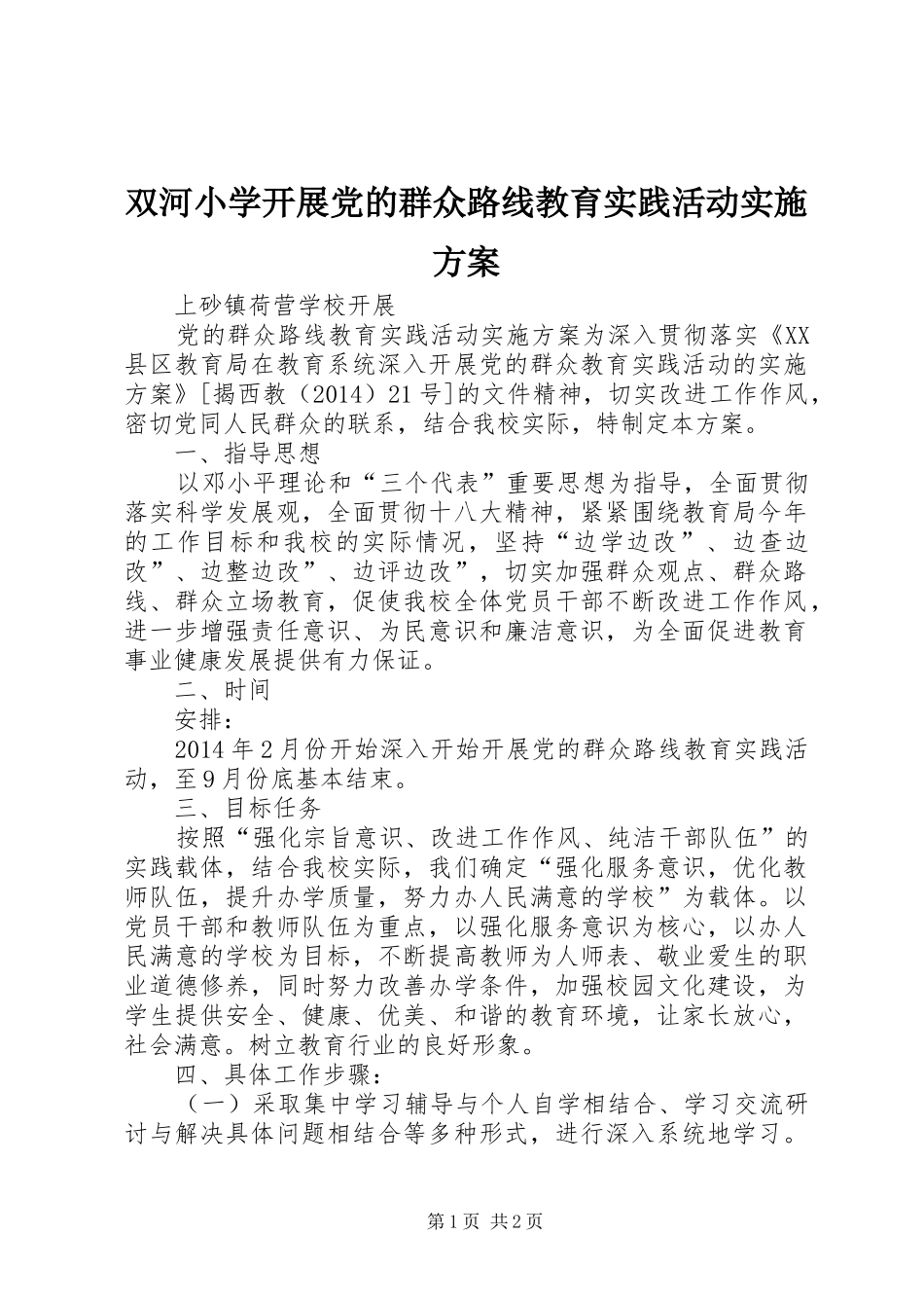 双河小学开展党的群众路线教育实践活动方案 _第1页