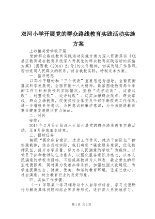 双河小学开展党的群众路线教育实践活动方案 