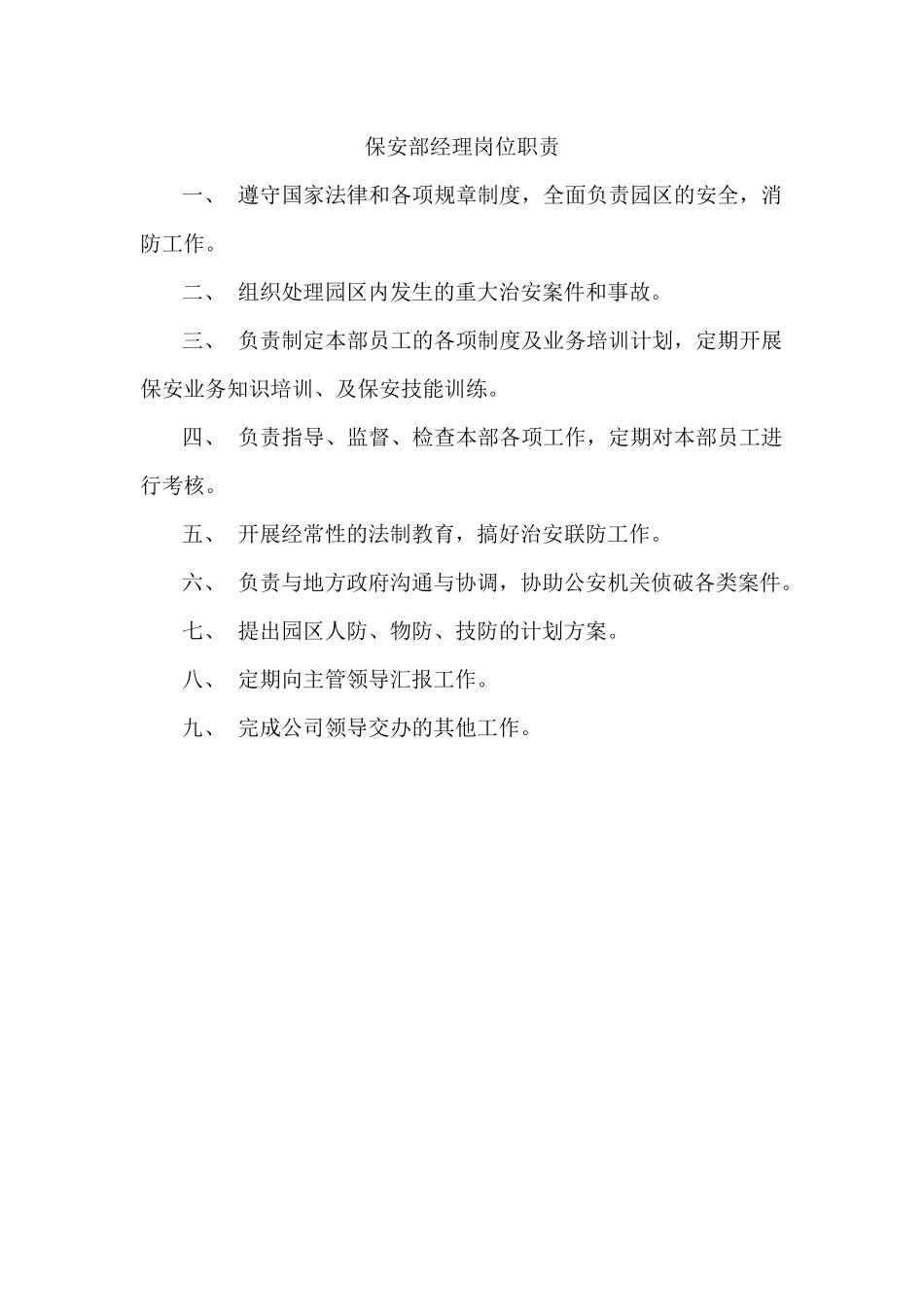 保安部职责范围_第2页