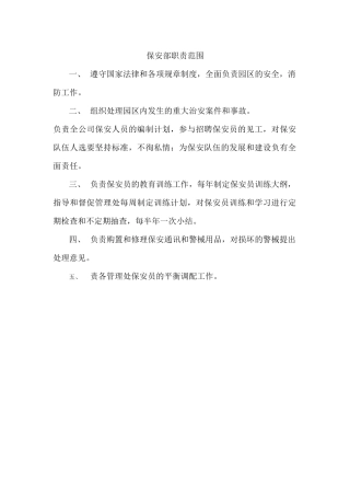 保安部职责范围
