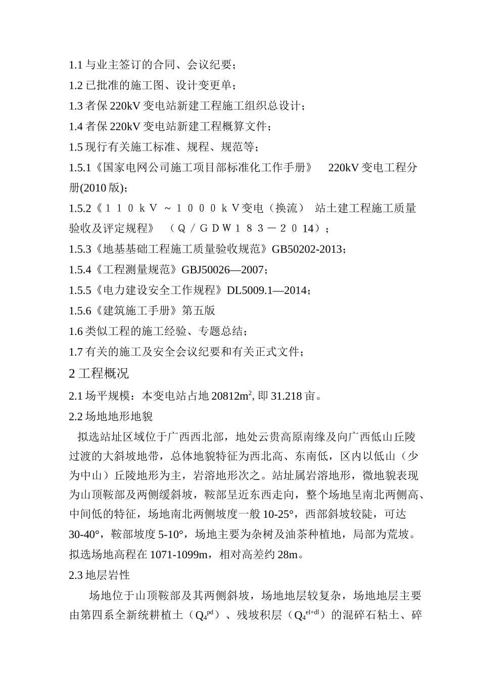 变电站场平工程施工方案培训资料_第2页