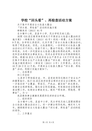 学校“回头看”、再检查活动实施方案 